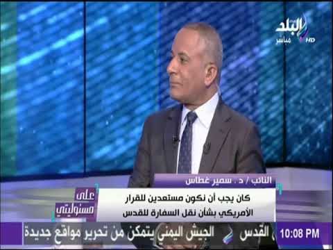 على مسئوليتي - سمير غطاس : ترامب حصل من علي أكثر من 470 مليار دولار من العرب دون اي مقابل