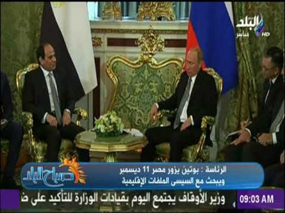 صباح البلد - الرئاسة : بوتين يزور مصر 11 ديسمبر ويبحث مع السيسى الملفات الإقليمية