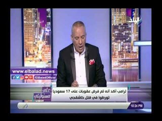 صدي البلد | أحمد موسى يكشف عن تطورات مهمة في البيت الأبيض بشأن قضية خاشقجي