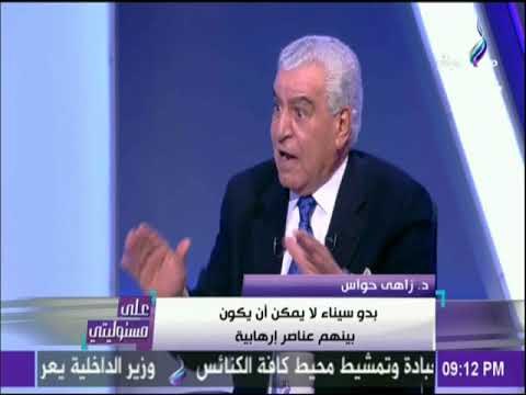 على مسئوليتي - زاهي حواس : الرئيس عبد الفتاح السيسي أنقذ مصر من الإخوان