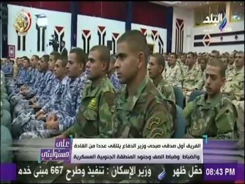 على مسئوليتي - وزير الدفاع يلتقي عددا من القادة والضباط وضباط الصف وجنود المنطقة الجنوبية العسكرية