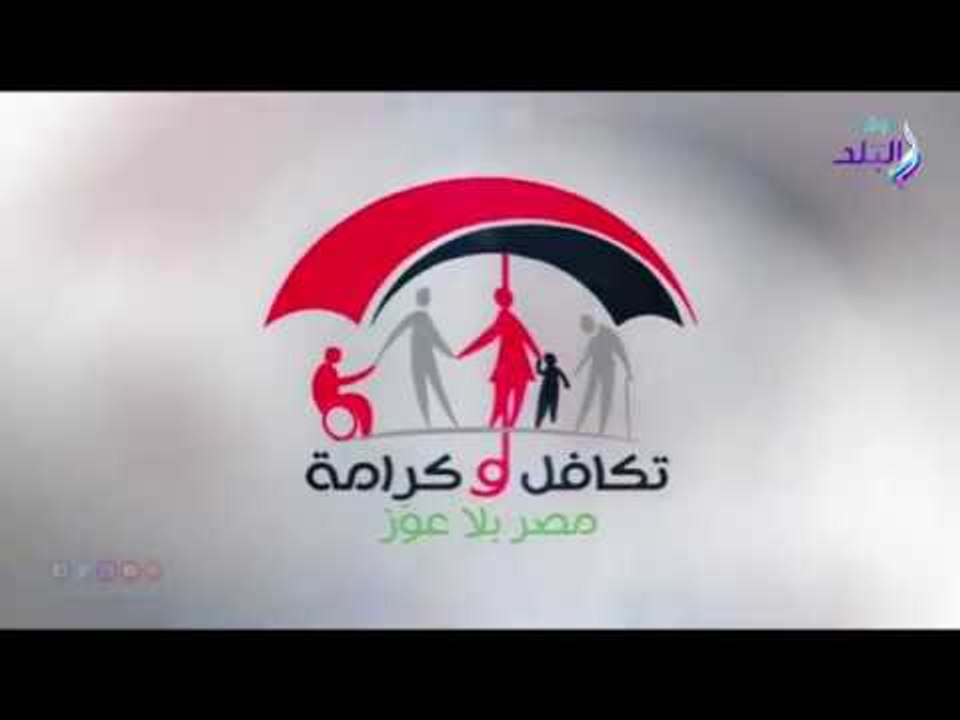 صدي البلد | فيلم تسجيلي عن برنامج تكافل وكرامة بمناسبة مرور ٣ سنوات