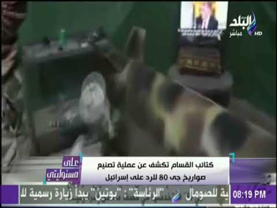 على مسئوليتي - كتائب القسام تكشف عن عملية تصنيع صواريخ جى 80 للرد على إسرائيل