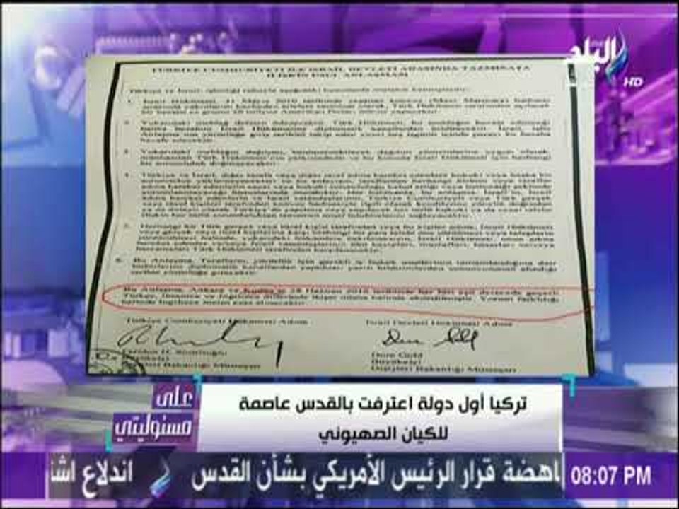 على مسئوليتي - أحمد موسي: تركيا هي أول دولة أعترفت بالقدس عاصمة للكيان الصهيوني