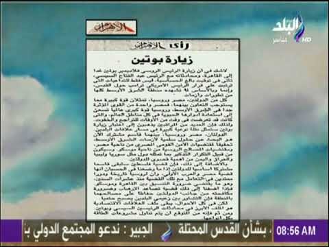 صباح البلد - زيارة بوتين افتتاحية جريدة الأهرام