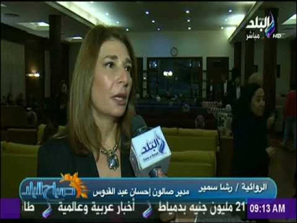 صباح البلد - صالون إحسان عبد القدوس الثقافي