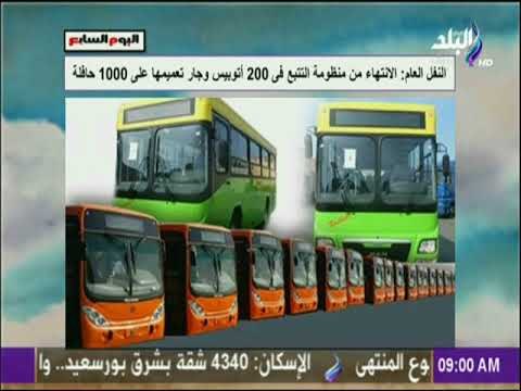 صباح البلد - النقل العام: الانتهاء من منظومة التتبع في 200 أتوبيس وجار تعميمها علي 1000 حافلة