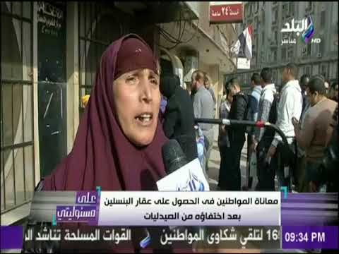 على مسئوليتي - على مسئوليتي يرصد معاناة المواطنين في الحصول على عقار البنسلين