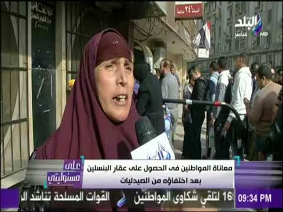 على مسئوليتي - على مسئوليتي يرصد معاناة المواطنين في الحصول على عقار البنسلين