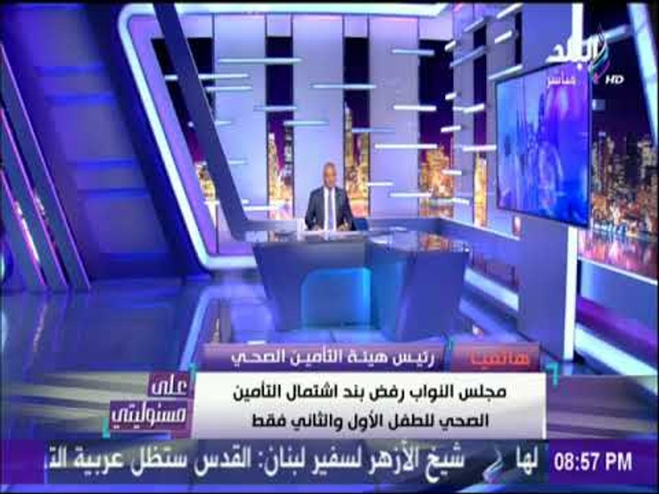 على مسئوليتي - التأمين الصحي : المريض لن يدفع م...