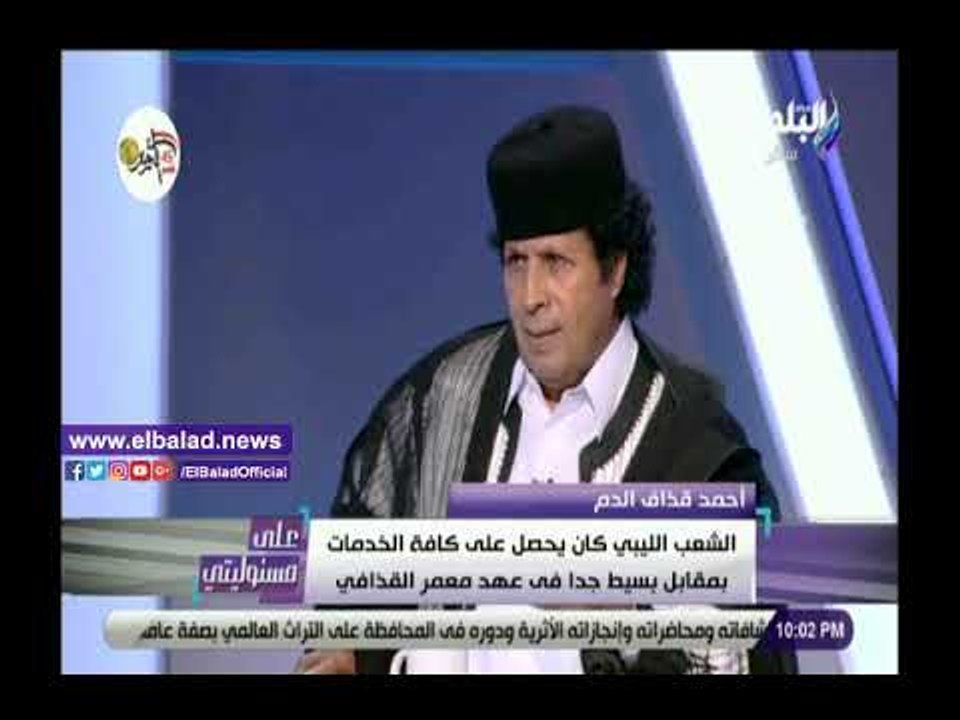 صدي البلد | قذاف الدم: تبرئة ليبيا من حادث لوكربي ولم ندفع التعويضات كاملة