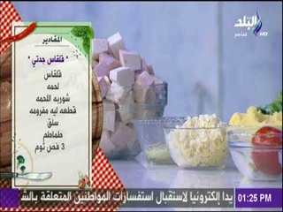 سفرة وطبلية مع الشيف هالة فهمي - مقادير قلقاس جدتي