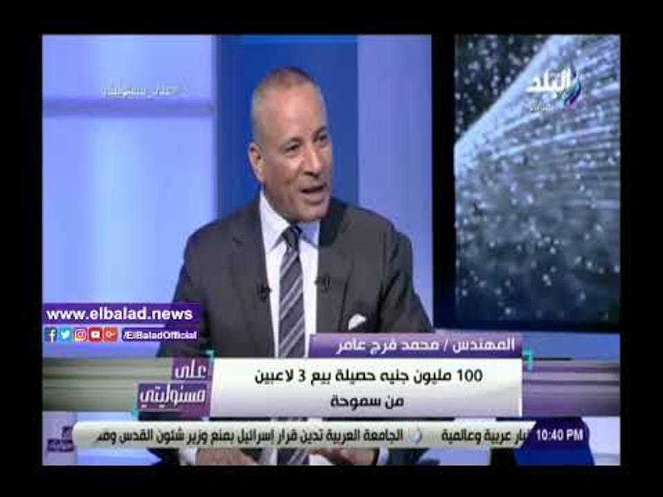 صدي البلد | فرج عامر: بعت 3 لاعبين بـ 100 مليون وسأنهي الدوري في المركز الثاني أو الثالث