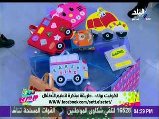 ست الستات - الكوايت بوك .. طريقة مبتكرة لتعليم الأطفال