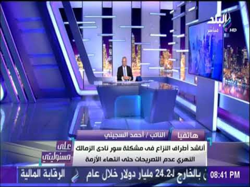 على مسئوليتي - السجيني: أناشد أطراف النزاع في مشكلة سور نادي الزمالك عدم التصريحات حتي انتهاء الأزمة