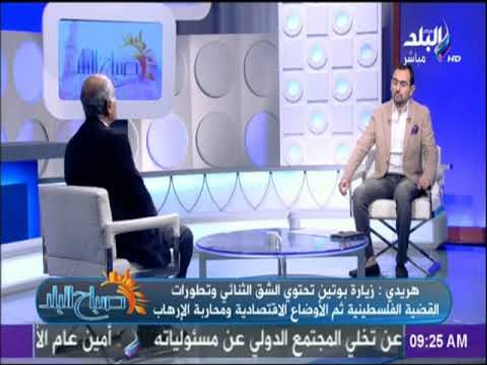 صباح البلد - هريدي: زيارة بوتين إلى القاهرة تستهدف القضية الفلسطينية ومحاربة الإرهاب والأقتصاد