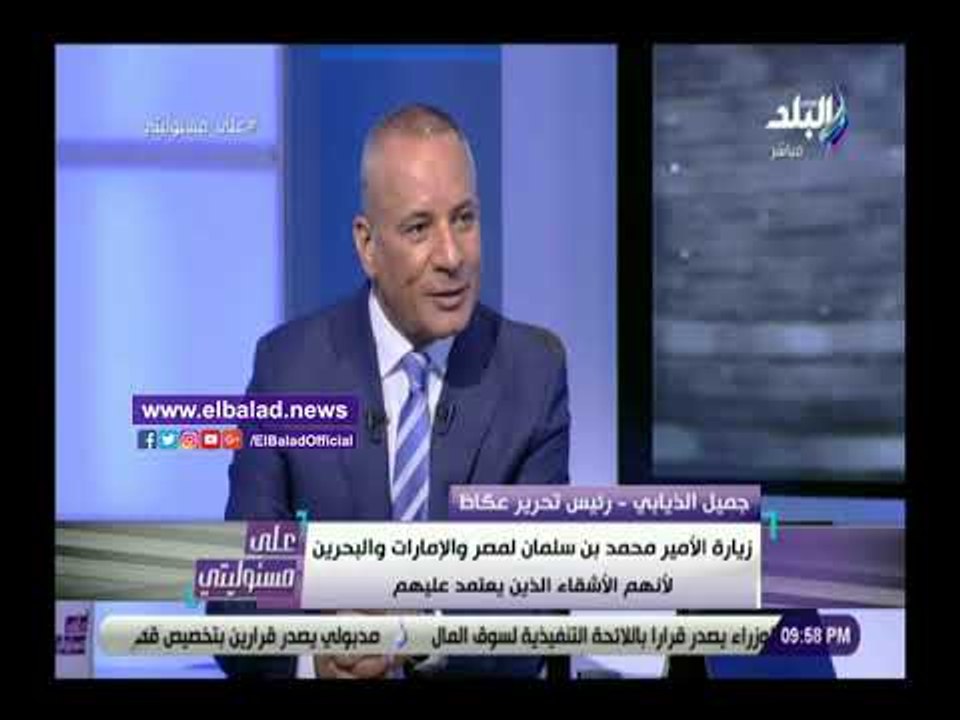 صدي البلد | جميل الذيابي: أزمة خاشقجي كشفت للسعودية العدو من الحبيب