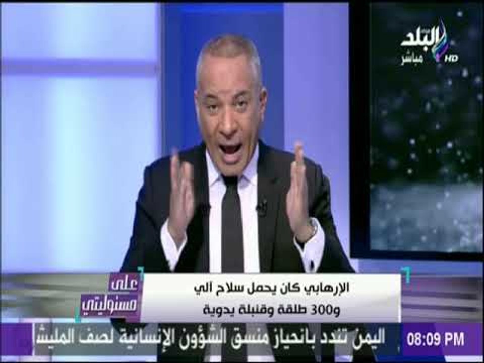 أحمد موسى يكشف تفاصيل لاول مره عن منفذ الحادث الارهابي بكنيسة مارمينا بـحلوان | على مسئوليتي