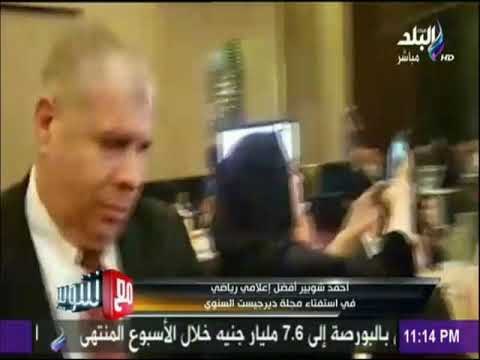 تكريم أحمد شوبير أفضل إعلامي رياضي في استفتاء مجلة ديرجيست السنوي | مع شوبير