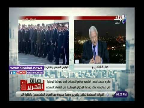 صدي البلد | مكرم محمد أحمد: ساطع النعماني بطل ووطني ..وتصدى للإخوان بجسارة