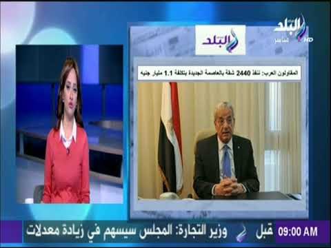 صباح البلد - المقاولون العرب : ننفذ 2440 شقة بالعاصمة الادارية الجديدة بتكلفة 1.1 مليار جنية