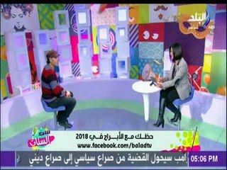 ست الستات - ما يخبئة لك عام 2018 مع خبير الابراج " فرعون "