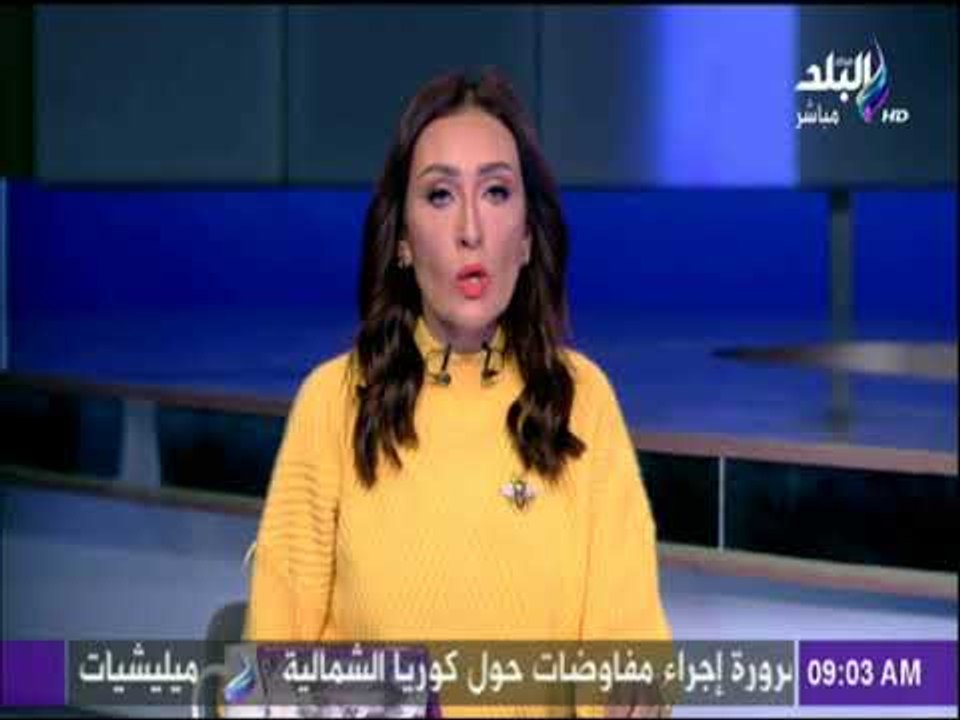 صباح البلد - النشرة الإخبارية لأهم الأخبار العربية والعالمية مع رشا مجدي - الاربعاء 27-12-2017