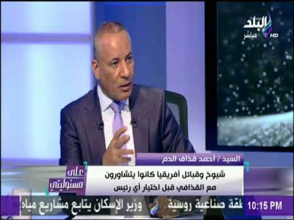 قذاف الدم يكشف تفاصيل تصنيع ليبيا للسلاح النووي وحقيقة تسليمه لامريكا |على مسئوليتي