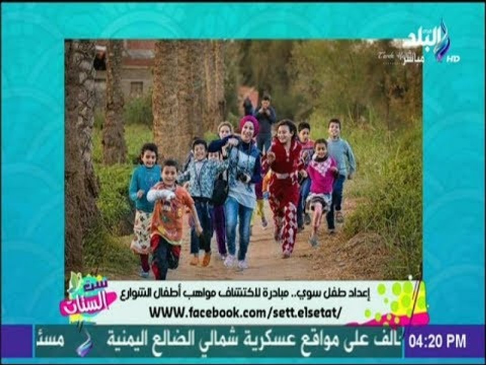 لقاء مع رانا صلاح مؤسسة مبادرة إعداد طفل سوي..«مبادرة لاكتشاف مواهب أطفال الشوارع »