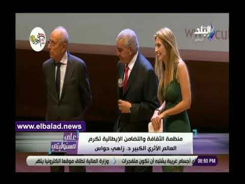 صدي البلد | لحظة تكريم زاهي حواس من منظمة الثقافة والتضامن الإيطالية