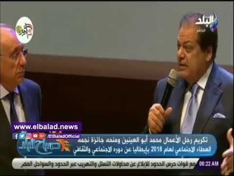 صدي البلد | لحظة تكريم محمد أبو العينين وحصوله على جائزة العطاء الاجتماعى