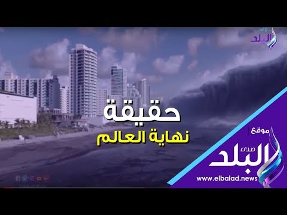 صدي البلد | حقيقة نهاية العالم