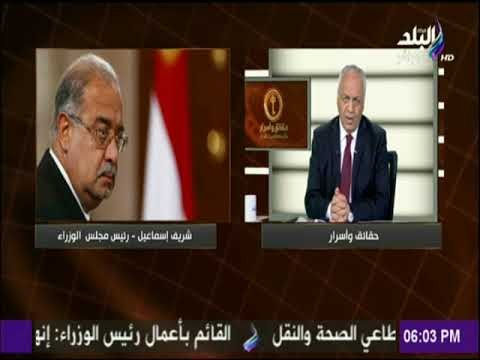 حقائق وأسرار - مصطفى بكرى يكشف تطورات الحالة الصحية لشريف إسماعيل وموعد عودته لمصر