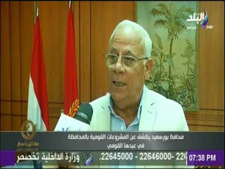 حقائق وأسرار - محافظ بورسعيد يكشف عن المشروعات القومية بالمحافظة عي عيدها القومي