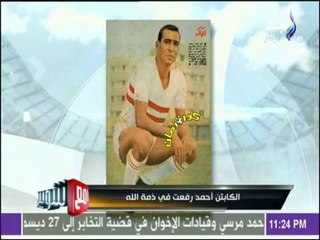 مع شوبير - شوبير : أحمد رفعت.. مسيرة طويلة عنوانها الوفاء