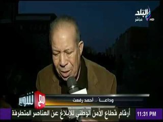 مع شوبير - وداعاً أحمد رفعت