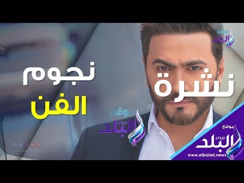 صدي البلد | عمرو دياب يستعد لحفل جديد في كايرو فيستيفال .. عقد قران أحمد فلوكس وهنا شيحة