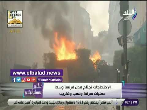 صدي البلد | أحمد موسى: ما يحدث للشرطة الفرنسية في احتجاجات السترات الصفراء إهانة
