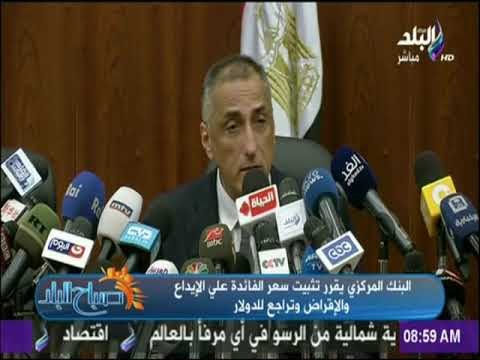 صباح البلد - البنك المركزى يقرر تثبيت أسعار الفائدة على الإيداع والإقراض