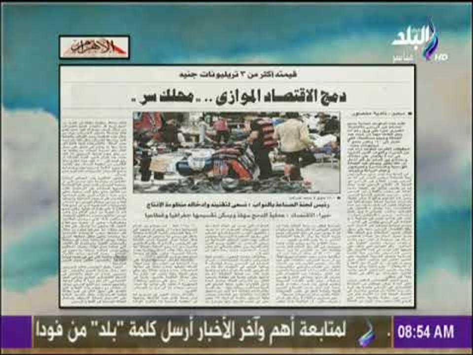 صباح البلد - دمج الاقتصاد غير الرسمى محلك سر  ق...