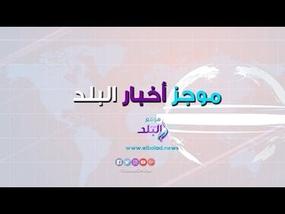 Скачать видео: صدي البلد | موجز البلد:  تدريبات الأهلى بالإمارات.. حبس محمد رمضان.. سقوط طائرة شراعية