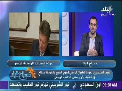 صباح البلد - نقيب السياحيين واخر التطورات في عودة السياحة ما بين مصر وروسيا