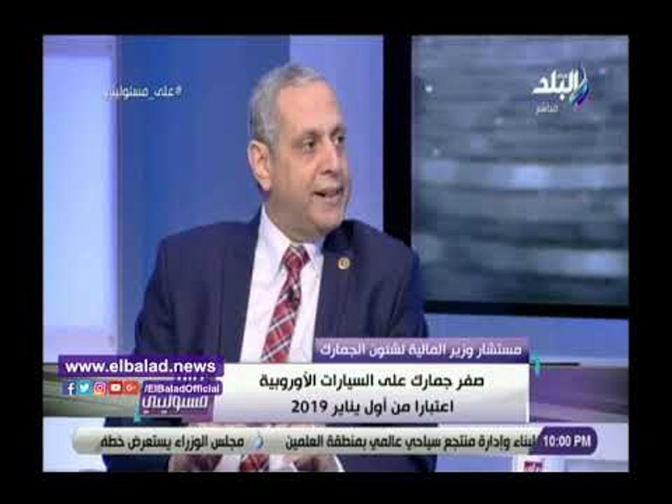 صدي البلد | المالية :لا تأجيل لاتفاقية الشراكة بشأن جمارك السيارات المستوردة من أوروبا