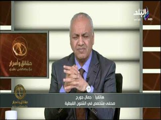 صحفي قبطي تعليقا على حادث حلوان «الامريكان تريد أن تبرر موقفها من التدخل في الشأن المصري»