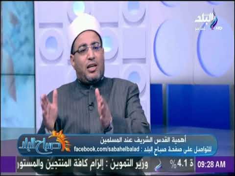 صباح البلد - أحد علماء الأزهر: عمر بن الخطاب هو أول حاكم مسلم يحرر بيت المقدس من احتلال الروم