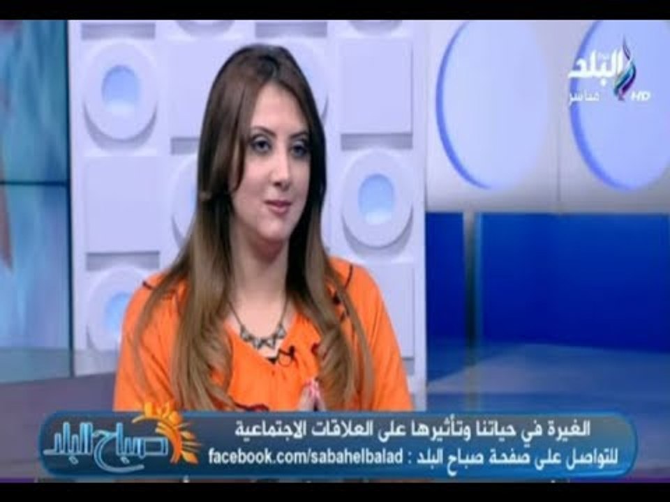 صباح البلد - الغيرة في حياتنا وتأثيرها علي العلاقات الاجتماعية مع الدكتورة أميرة الفيشاوي