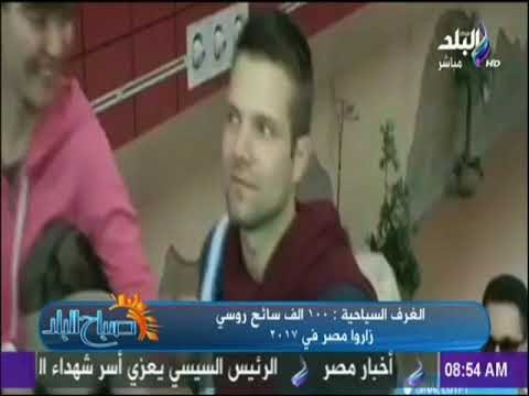 صباح البلد- الغرف السياحية : 100 ألف سائح روسى زاروا مصر عام 2017 رغم تعليق الرحلات الجوية