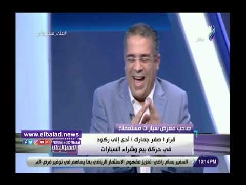 صدي البلد | صاحب معرض سيارات يوجه رسائل مهمة للمواطنين