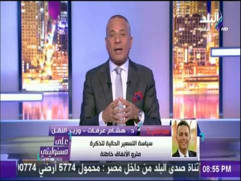 على مسئوليتي - وزير النقل يكشف عن كواليس انشاء انفاق قناة السويس.. ويؤكد سيتم تعديل سعر تذكرة المترو