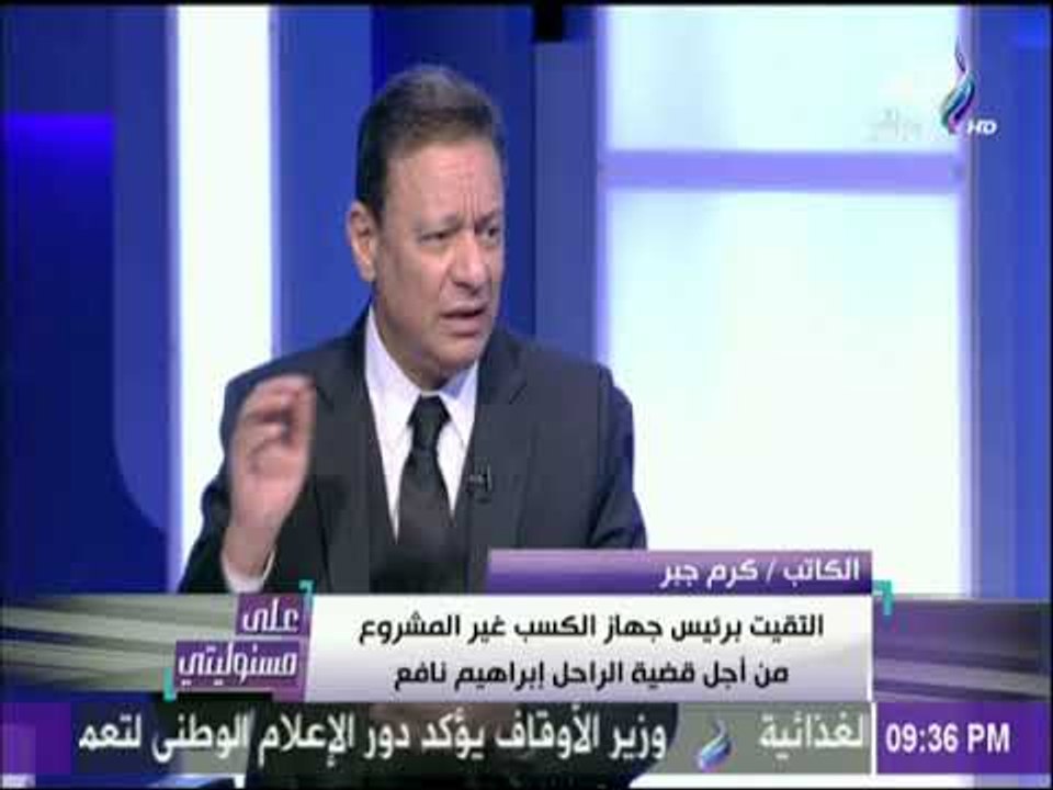 على مسئوليتي - كرم جبر: ذنب عدم عودة إبراهيم نافع إلى مصر فى رقبة بعض المسئولين فى الأهرام»